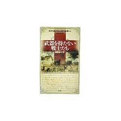 武器を持たない戦士たち―国際赤十字 [単行本]