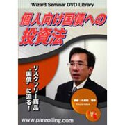 個人向け国債への投資法[DVD]
