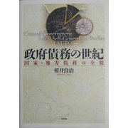 政府債務の世紀―国家・地方債務の全貌 [単行本]