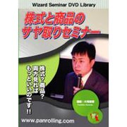株式と商品のサヤ取りセミナー[DVD]