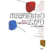 市民的自由の広がり―JCLU 人権と60年 [単行本]