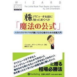 株デビューする前に知っておくべき「魔法の公式」―ハラハラドキドキが嫌いな小心者のための投資入門(ウィザードブックシリーズ〈105〉) [単行本]