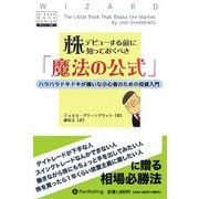 株デビューする前に知っておくべき「魔法の公式」―ハラハラドキドキが嫌いな小心者のための投資入門(ウィザードブックシリーズ〈105〉) [単行本]