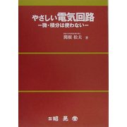 やさしい電気回路―微・積分は使わない [単行本]