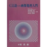 C言語による画像処理入門 [単行本]