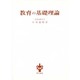 教育の基礎理論 [単行本]
