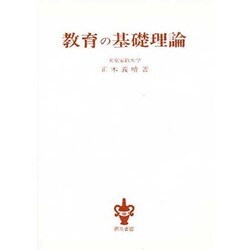 教育の基礎理論 [単行本]