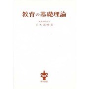 教育の基礎理論 [単行本]