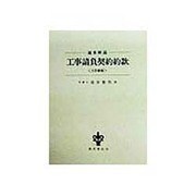 逐条解説工事請負契約約款 5訂新版 [単行本]