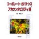 コーポレート・ガバナンスとアカウンタビリティ論 [単行本]