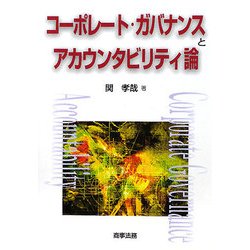 コーポレート・ガバナンスとアカウンタビリティ論 [単行本]