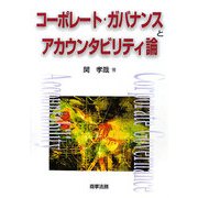 コーポレート・ガバナンスとアカウンタビリティ論 [単行本]