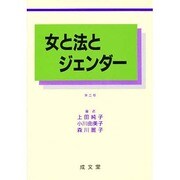 女と法とジェンダー 第二版 [単行本]
