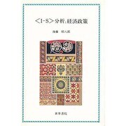 「I-S」分析と経済政策 [単行本]
