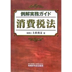 例解実務ガイド 消費税法 [単行本]