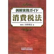例解実務ガイド 消費税法 [単行本]