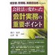 会社法で変わった会計実務の重要ポイント―経営者、管理職、実務担当者のための [単行本]