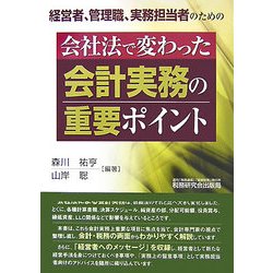 会社法で変わった会計実務の重要ポイント―経営者、管理職、実務担当者のための [単行本]