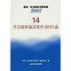 社会福祉施設運営(経営)論（新版・社会福祉学習双書2007 第14巻） [全集叢書]