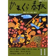 かまくら春秋 2004 11月号(No.415) [単行本]