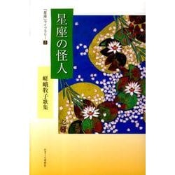 星座の怪人－嵯峨牧子歌集（「星座」ライブラリー 3） [単行本]