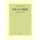 社家文事の地域史(神社史料研究会叢書〈第4輯〉) [全集叢書]