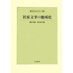 社家文事の地域史(神社史料研究会叢書〈第4輯〉) [全集叢書]