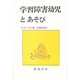 学習障害幼児とあそび [単行本]