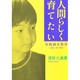 人間らしく育てたい―実践綴方教育 日記・詩・散文 [単行本]