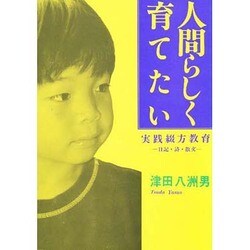 人間らしく育てたい―実践綴方教育 日記・詩・散文 [単行本]