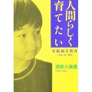 人間らしく育てたい―実践綴方教育 日記・詩・散文 [単行本]