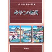 みやこの近代 [単行本]