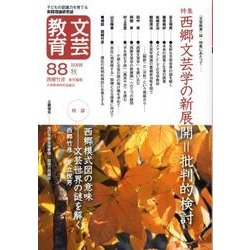 文芸教育 88 [単行本]