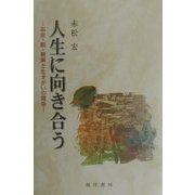 人生に向き合う―お金・暇・健康と生きがいの関係 [単行本]