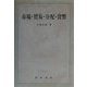 市場・貿易・分配・貨幣 [単行本]