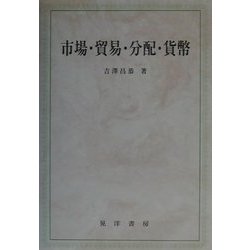 市場・貿易・分配・貨幣 [単行本]