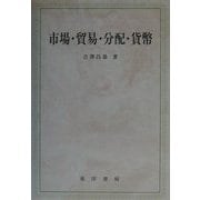市場・貿易・分配・貨幣 [単行本]