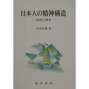 日本人の精神構造―伝統と現在 [単行本]