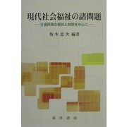 現代社会福祉の諸問題―介護保険の現状と財政を中心に [単行本]