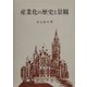 産業化の歴史と景観 [単行本]