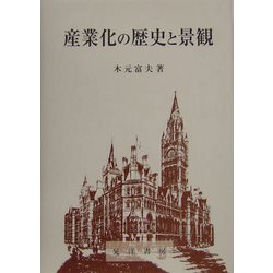 産業化の歴史と景観 [単行本]