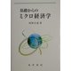 基礎からのミクロ経済学 [単行本]