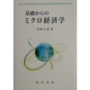 基礎からのミクロ経済学 [単行本]