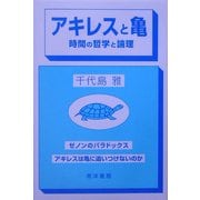 アキレスと亀―時間の哲学と論理 [単行本]