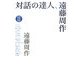 対話の達人、遠藤周作〈2〉 [単行本]