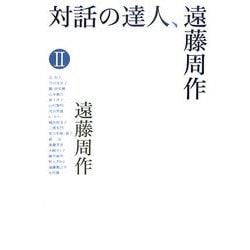 対話の達人、遠藤周作〈2〉 [単行本]
