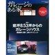 ガレージのある家 vol.24－建築家作品集（NEKO MOOK 1765） [ムックその他]