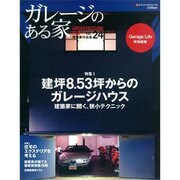 ガレージのある家 vol.24－建築家作品集（NEKO MOOK 1765） [ムックその他]