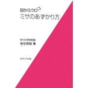目からウロコ ミサのあずかり方 [単行本]