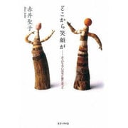 どこから笑顔が―ホスピスでいのちに寄り添って [単行本]
